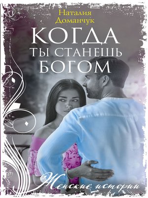 cover image of Когда ты станешь Богом